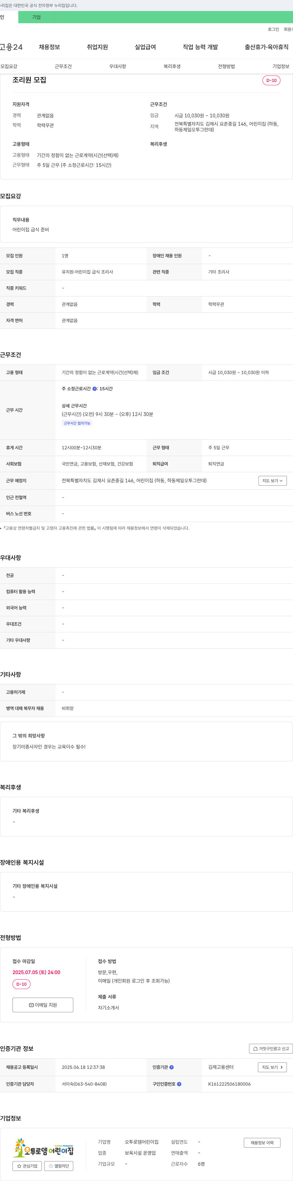 오투로뎀어린이집 조리원 모집 채용공고