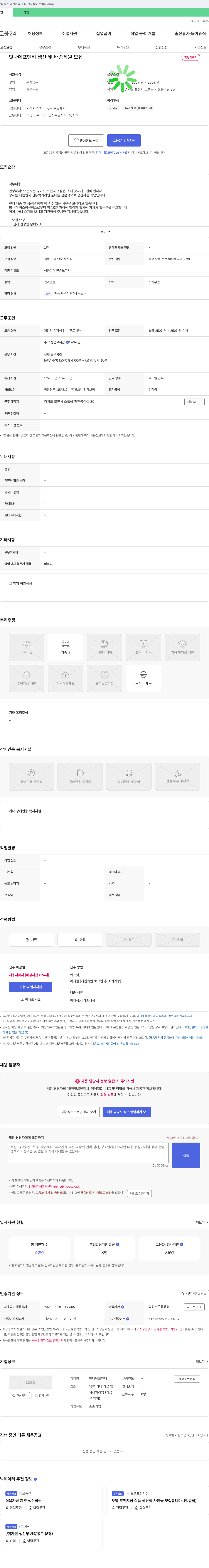 맛나에프앤비 생산 및 배송 직원 모집 채용공고