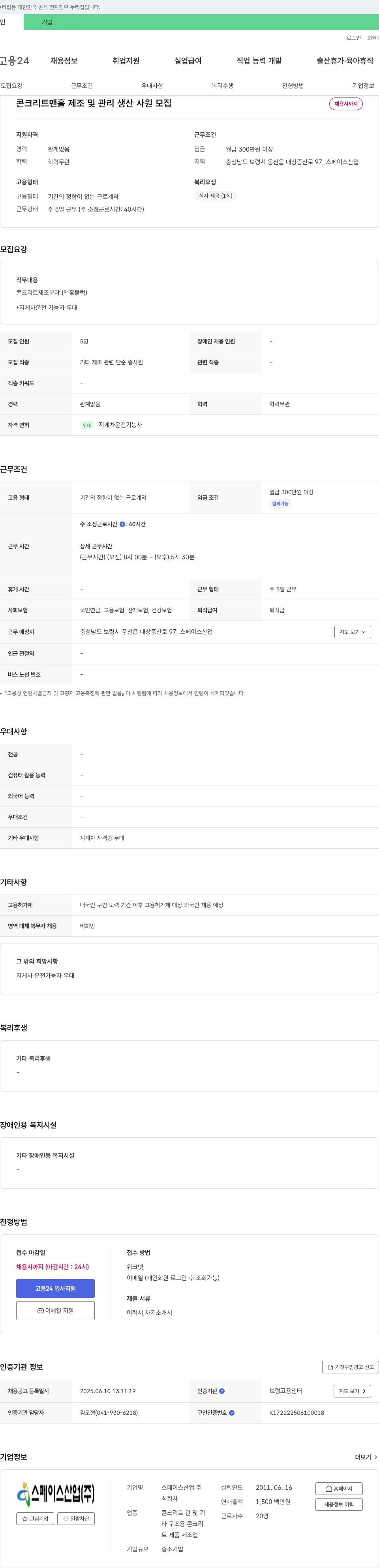 스페이스산업 콘크리트 맨홀 제조 및 관리 생산 사원 모집 채용공고