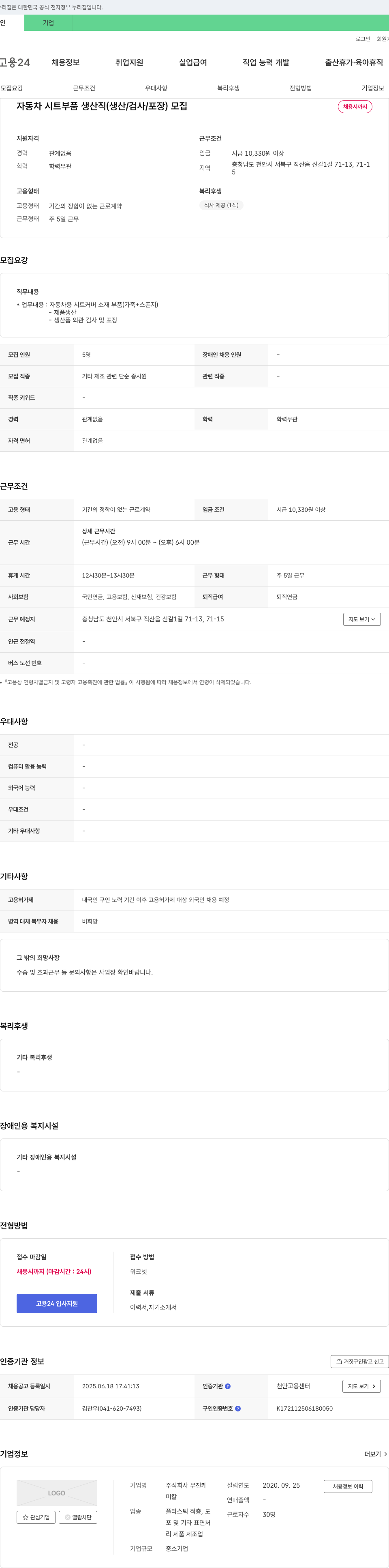 무진케 자동차 시트 부품 생산직 (생산/검사/포장) 모집 채용공고