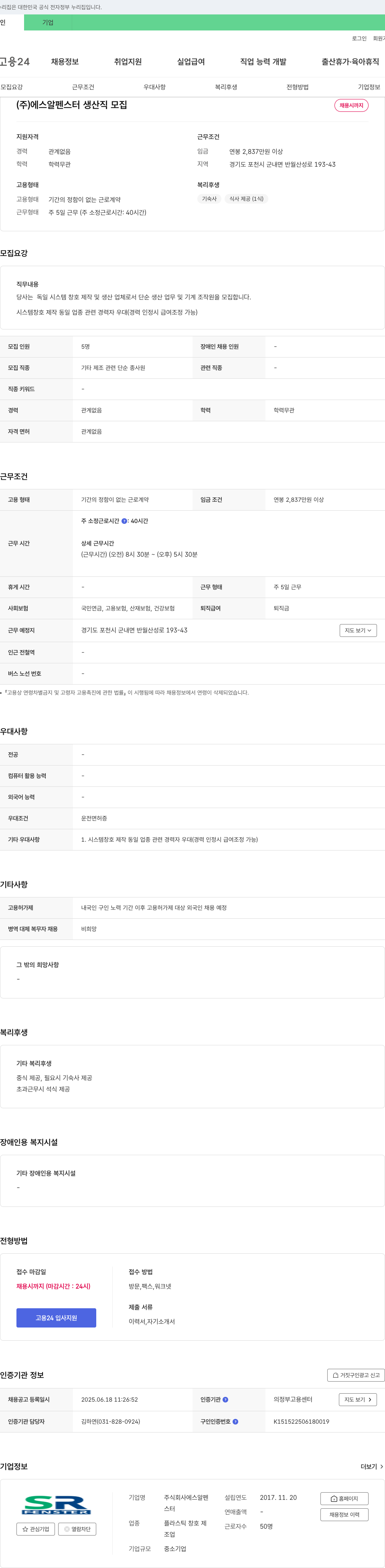 에스알펜스터 (주)에스알펜스터 생산직 모집 채용공고