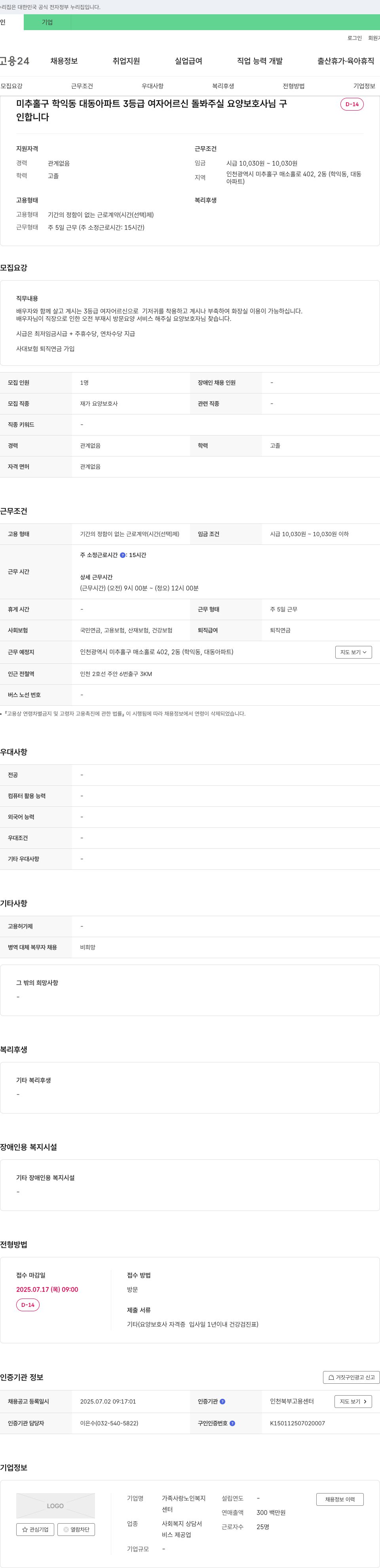 가족사랑 노인복지 센터 미추홀구 학익동 대동아파트 3등급 여자 어르신 돌봐주실 요양보호사 모집 채용공고