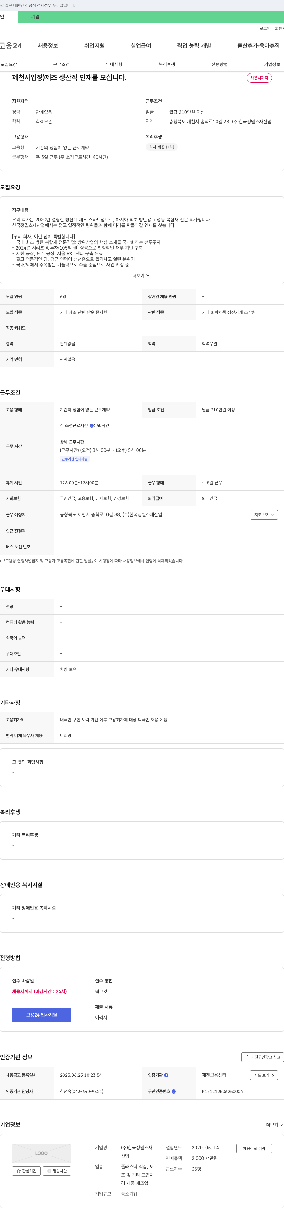 한국정밀소재 제천 사업장 제조 생산직 인재를 모십니다. 채용공고
