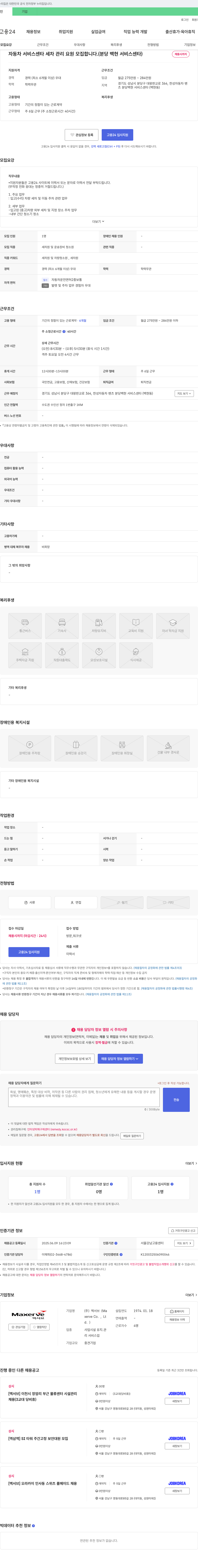 맥서브 자동차 서비스 센타 세차 관리 요원 모집 (분당 백현 서비스 센타) 채용공고