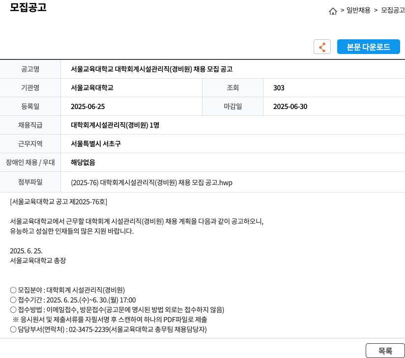 서울교육대학교 서울교육대학교 대학회계시설관리직(경비원) 채용 모집 공고 채용공고