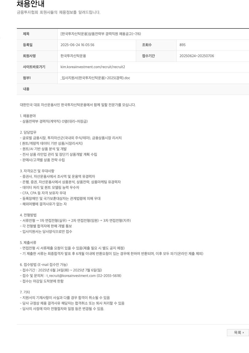 한국투자신탁운용 [한국투자신탁운용] 상품전략부 경력 직원 채용 공고 (~7/6) 채용공고