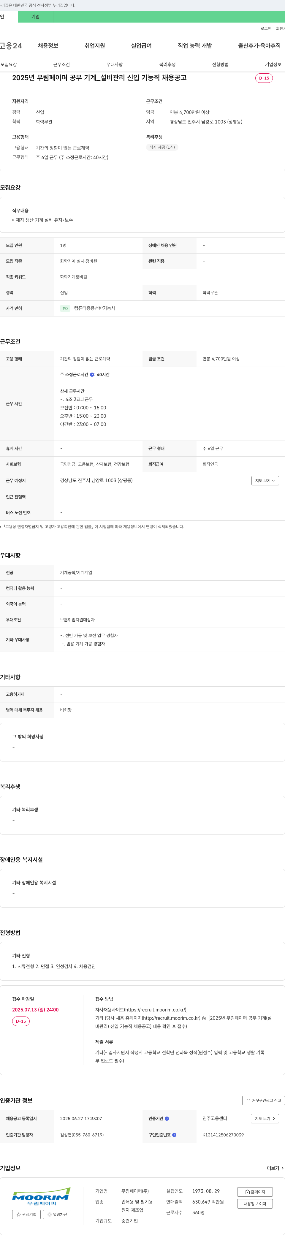 무림 2025년 무림 페이퍼 공무 기계_설비 관리 신입 기능직 채용 공고 채용공고