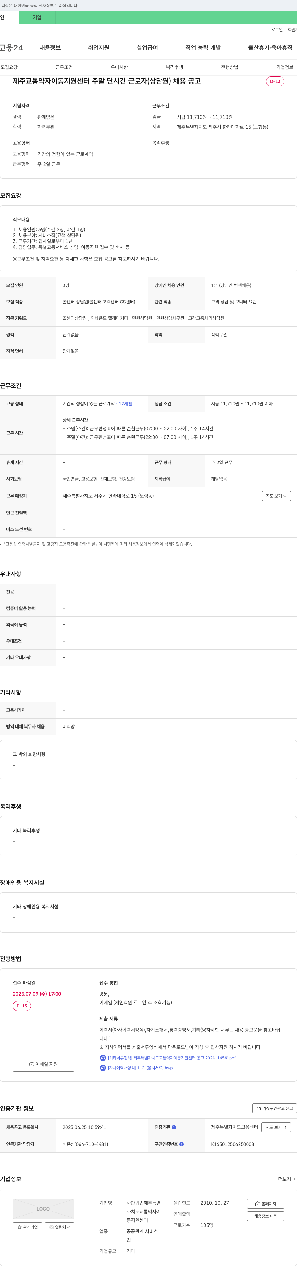 제주특별자치도교통약자이동지원센터 제주 교통약자 이동지원센터 주말 단시간 근로자(상담원) 채용 공고 채용공고