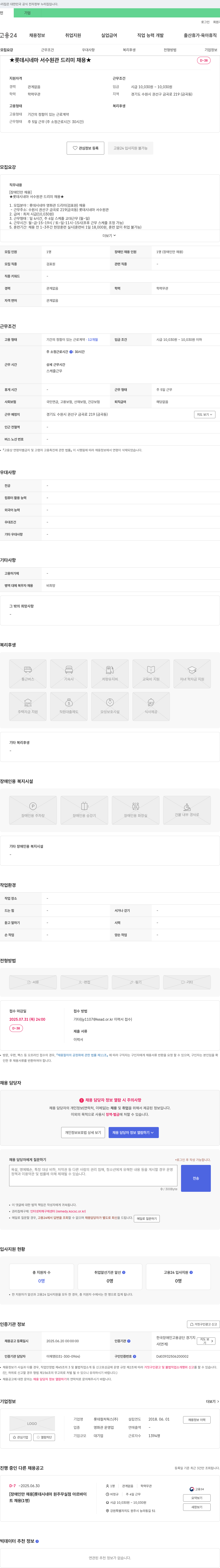 롯데컬처웍스 ★ 롯데시네마 서수원관 드리미(검표원) 채용 ★ [장애인 채용] 채용공고