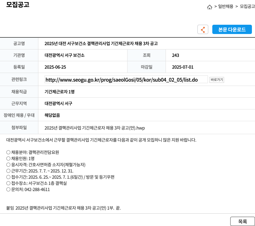 대전광역시서구보건소 2025년 대전 서구 보건소 결핵 관리 사업 기간제 근로자 채용 3차 공고 채용공고