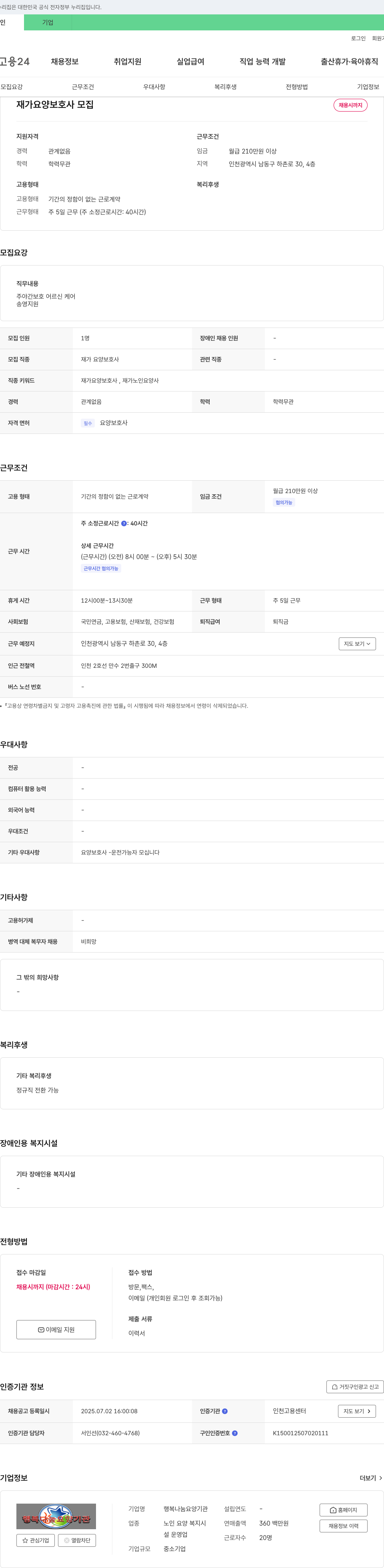 행복나눔요양기관 재가 요양 보호사 모집 채용공고