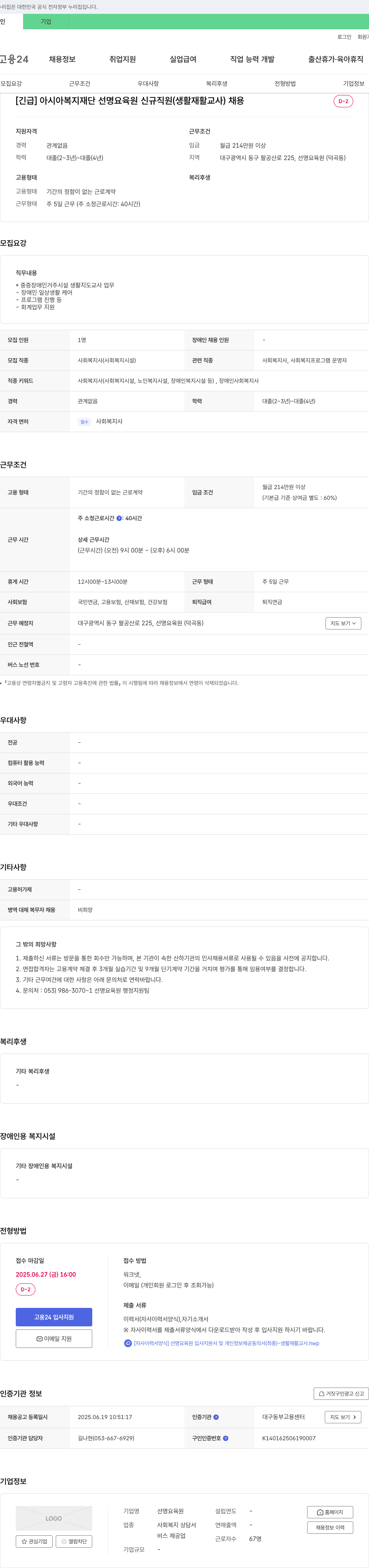 선명요육원 [긴급] 아시아복지재단 선명요육원 신규 직원(생활재활교사) 채용 채용공고