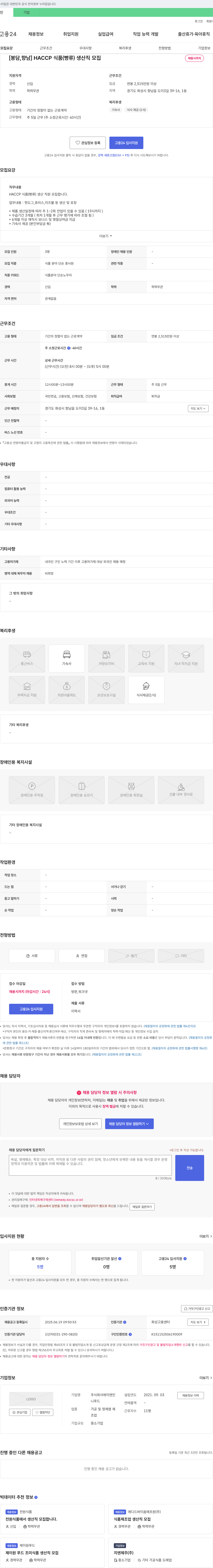 에이앤인 [봉담, 향남] HACCP 식품(빵류) 생산직 모집 채용공고