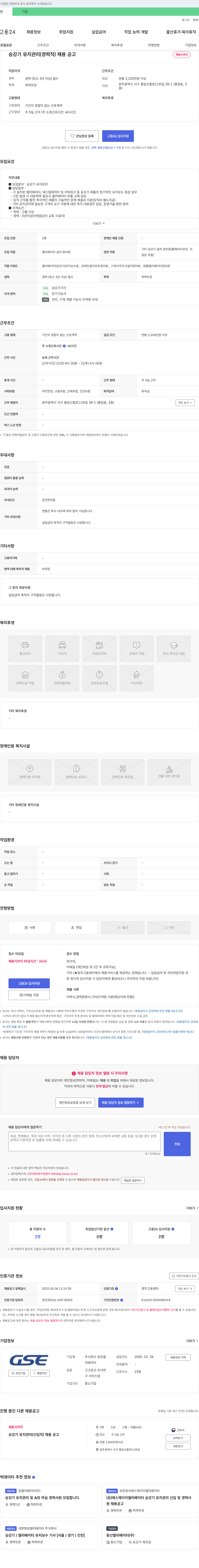 광성엘리베이터 승강기 유지관리(경력직) 채용 공고 채용공고
