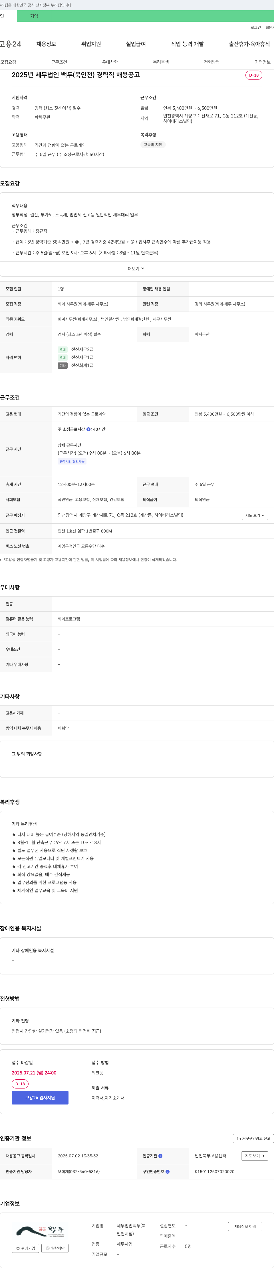 세무법인 백두 2025년 세무법인 백두(북인천) 경력직 채용 공고 채용공고