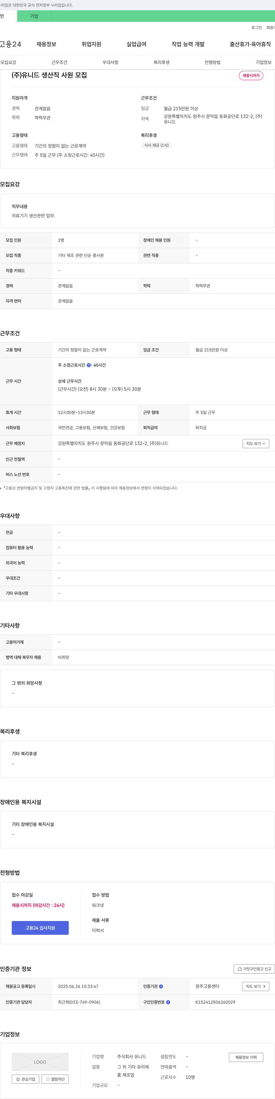 유니드 (주)유니드 생산직 사원 모집 채용공고