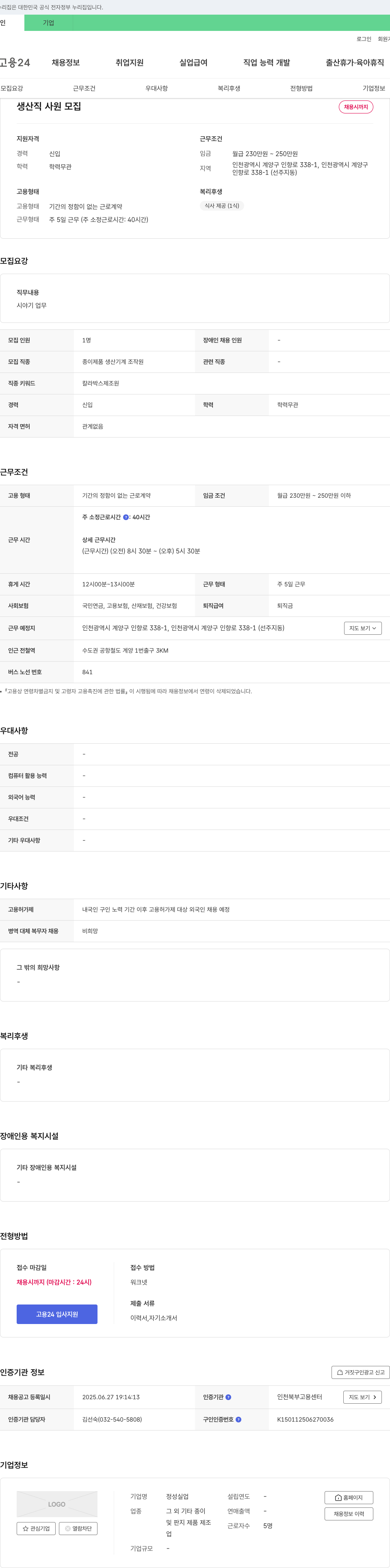 정성실업 생산직 사원 모집 채용공고