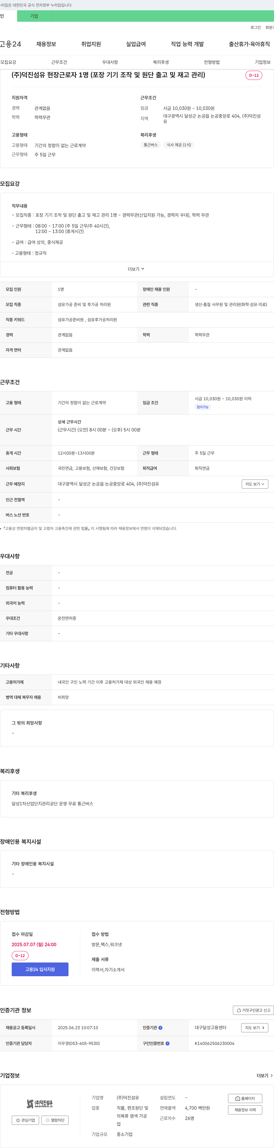 덕진섬유 현장 근로자 채용 (포장 기기 조작 및 원단 출고, 재고 관리) 채용공고