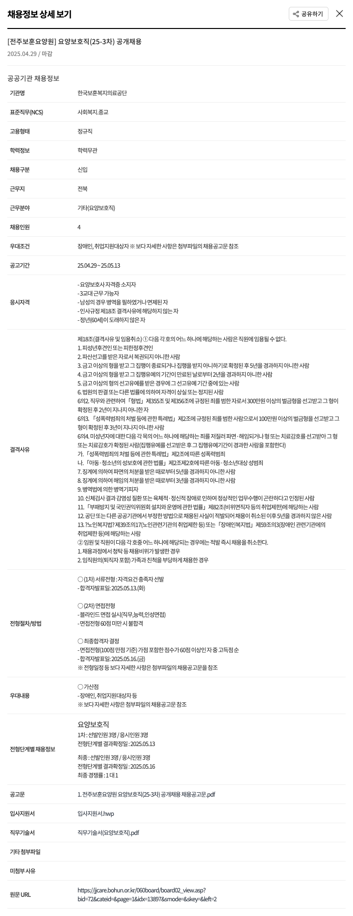 한국보훈복지의료공단 [전주보훈요양원] 요양보호직(25-3차) 공개채용 채용공고