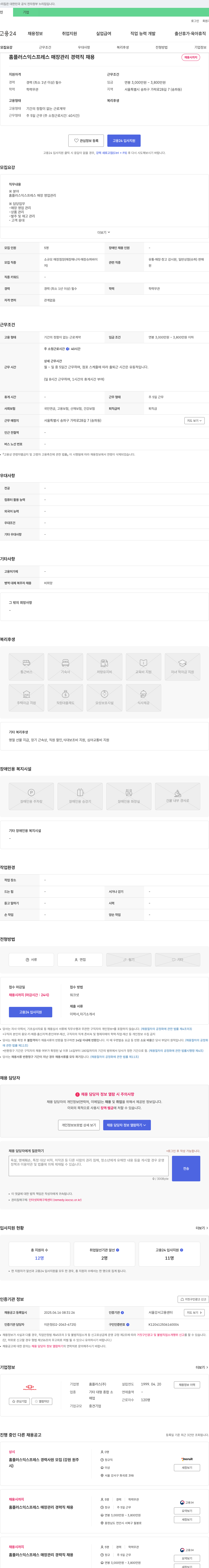 홈플러스 홈플러스 익스프레스 매장 관리 경력직 채용 채용공고
