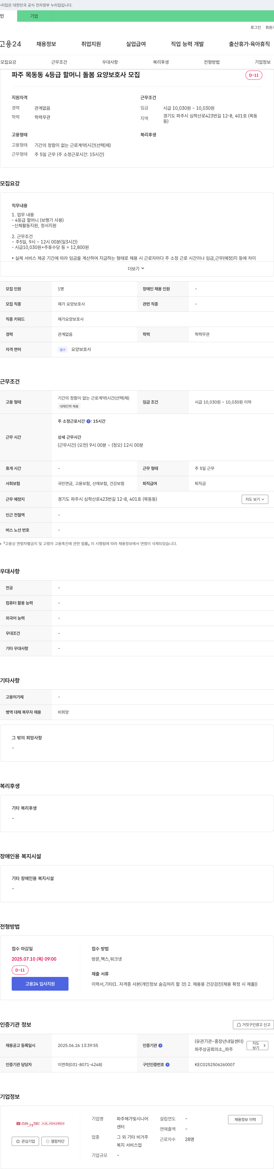 파주해가빛시니어센터 파주 목동동 4등급 할머니 돌봄 요양보호사 모집 채용공고