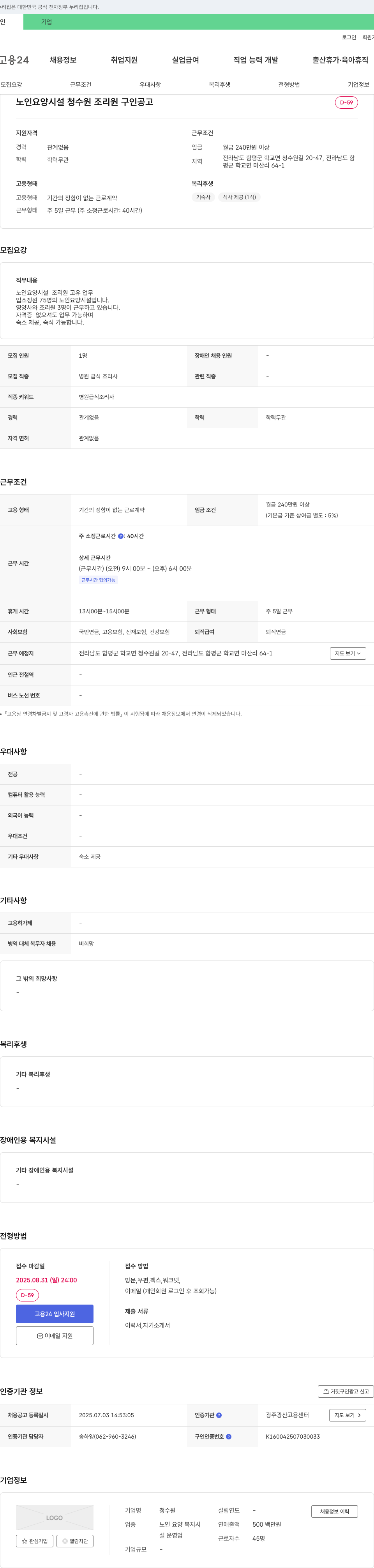 청수원 노인 요양 시설 조리원 구인 공고 채용공고