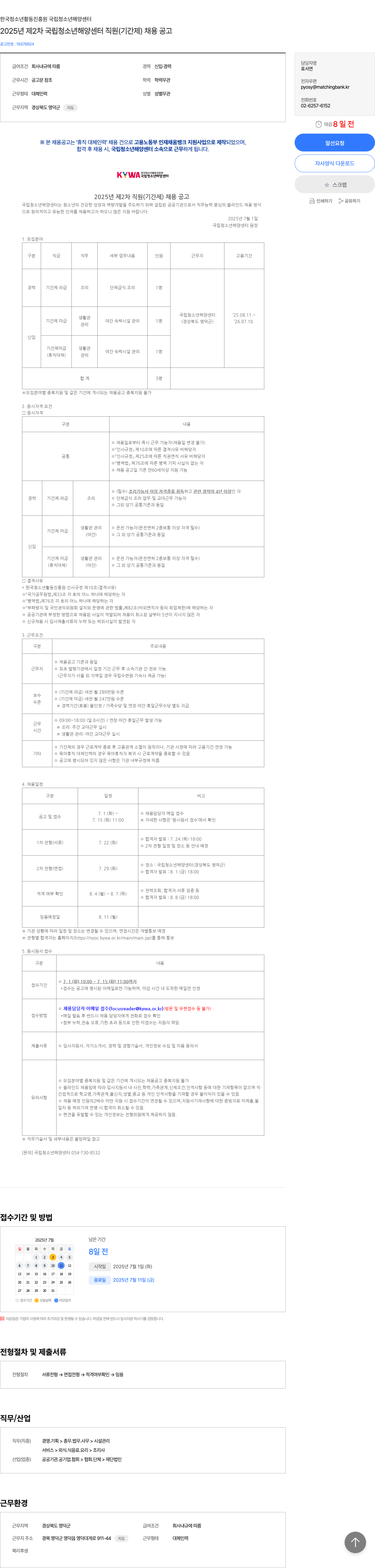 한국청소년활동진흥원국립청소년해양센터 2025년 제2차 국립청소년해양센터 직원(기간제) 채용 공고 채용공고