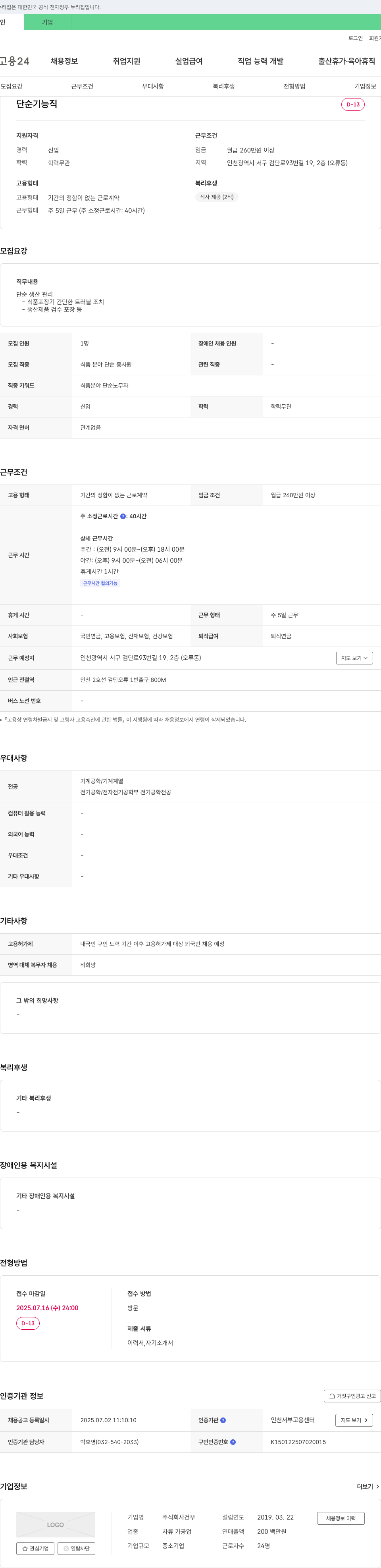 건우 단순 기능직 채용 (식품 분야 단순 종사원) 채용공고
