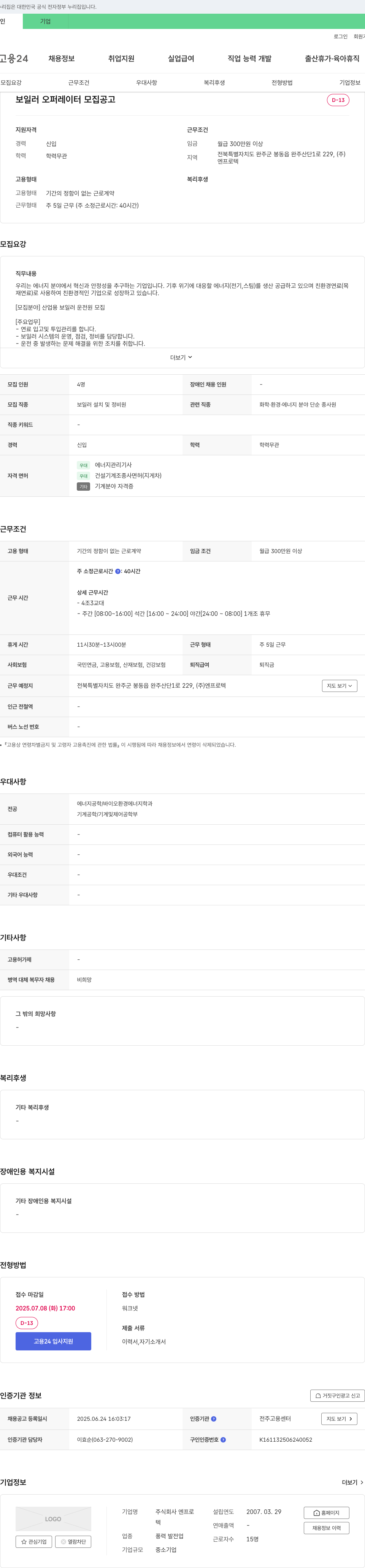 엔프로텍 보일러 오퍼레이터 모집 공고 채용공고
