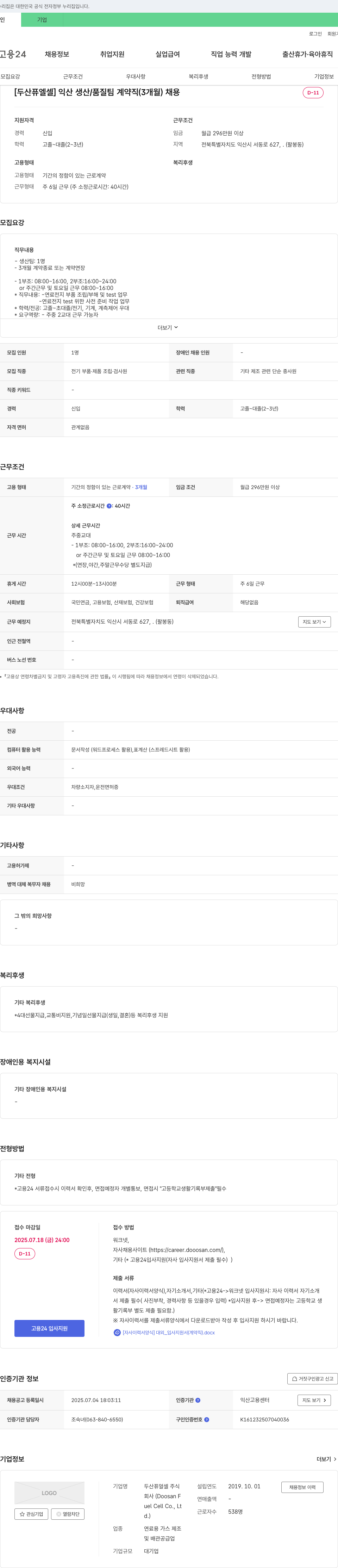 두산퓨얼셀 [두산 퓨얼셀] 익산 생산/품질팀 계약직(3개월) 채용 채용공고