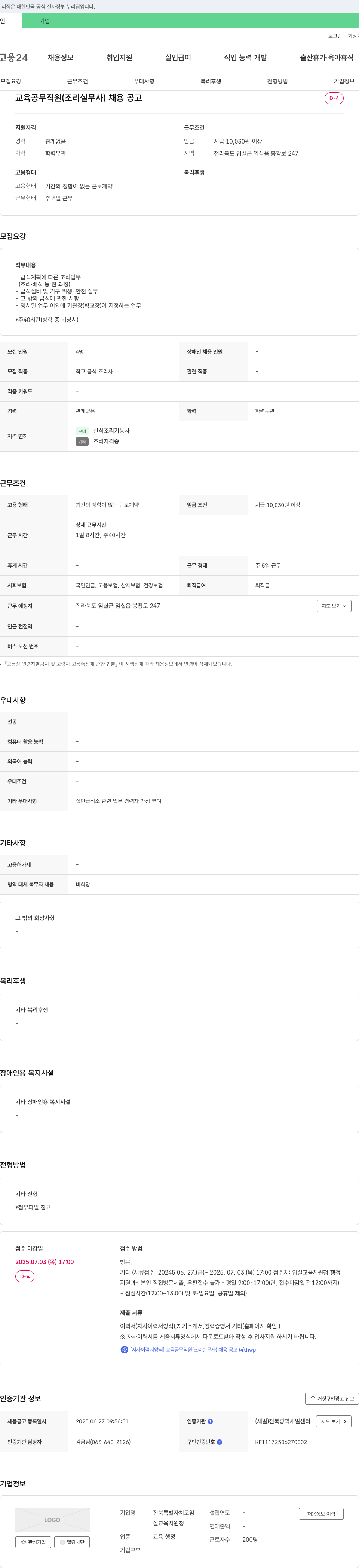 전북특별자치도임실교육지원청 교육공무직원(조리실무사) 채용 공고 채용공고