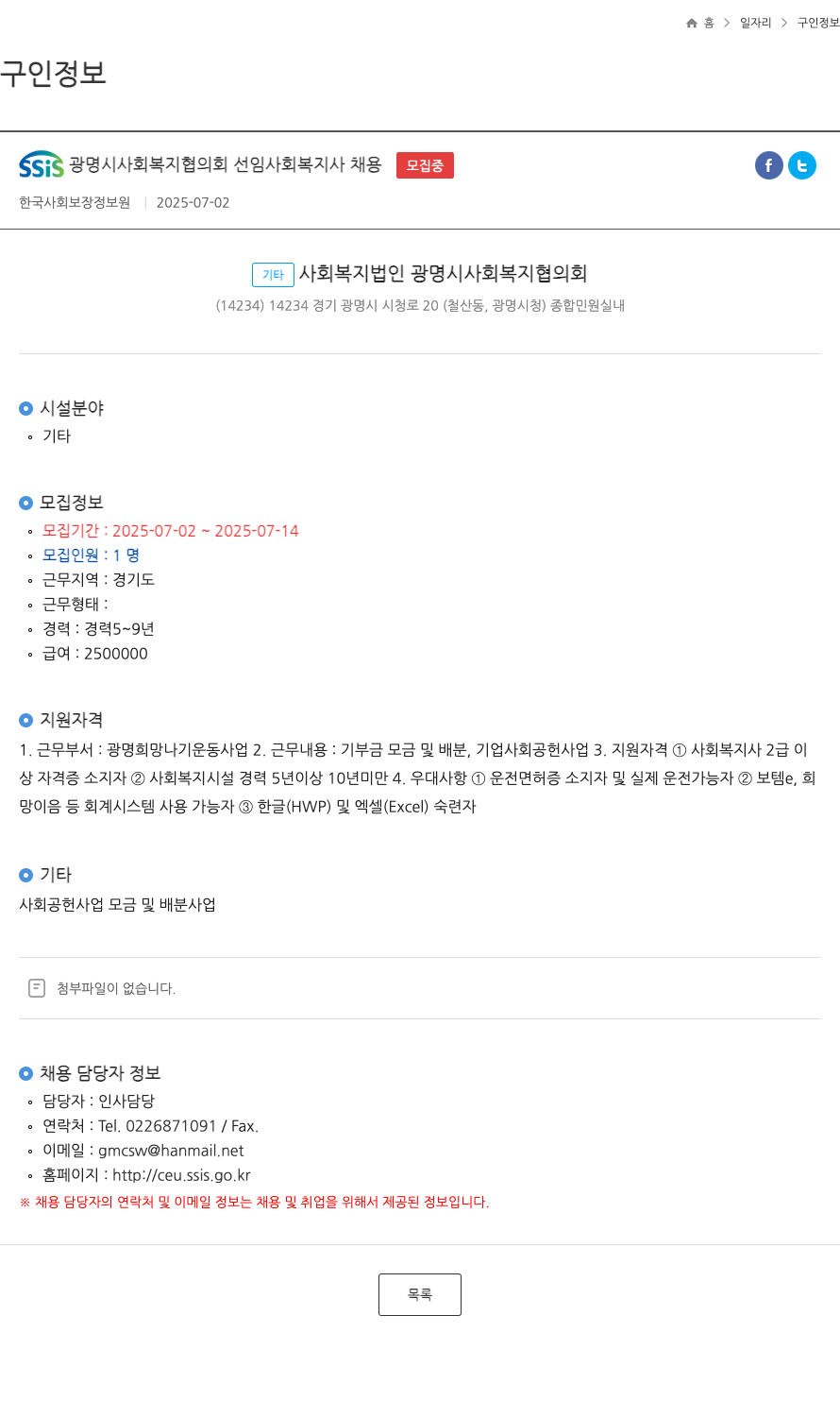 광명시사회복지협의회 SSiS 광명시 사회복지협의회 선임 사회복지사 채용 채용공고