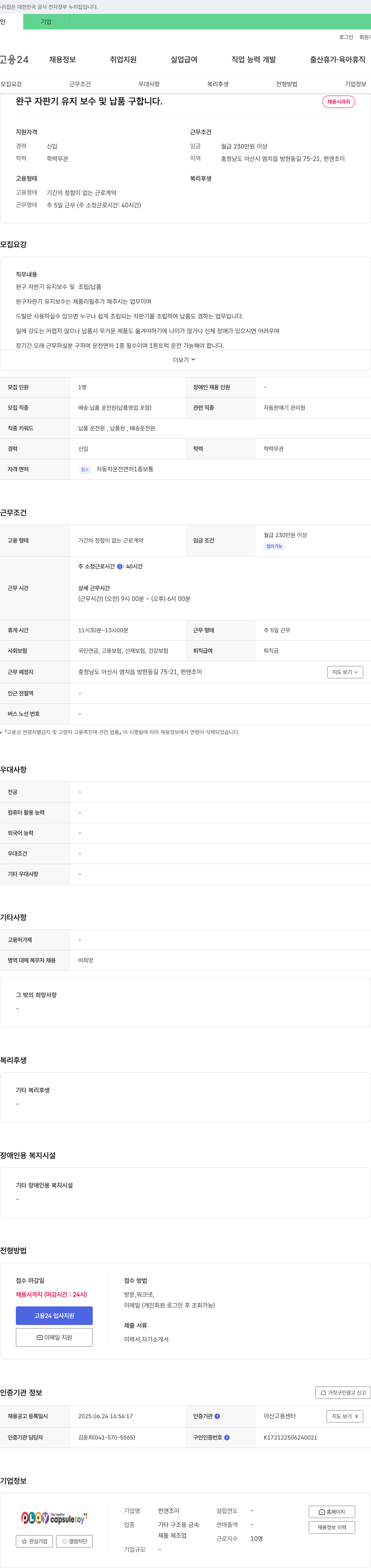 펀앤조이 완구 자판기 유지 보수 및 납품 구인 채용공고