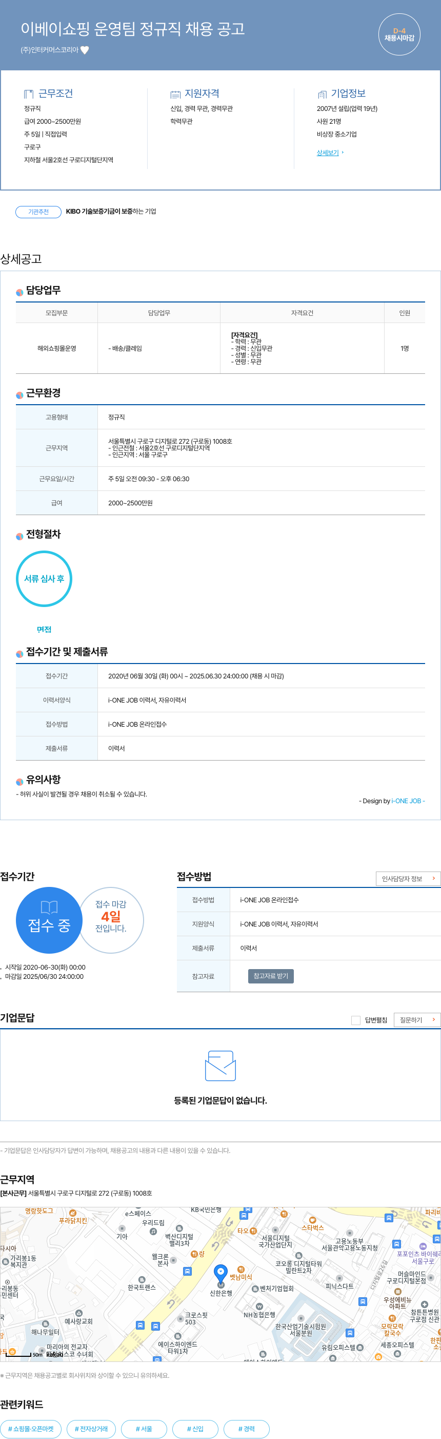 인터커머스코리아 이베이 쇼핑 운영팀 정규직 채용 공고 채용공고