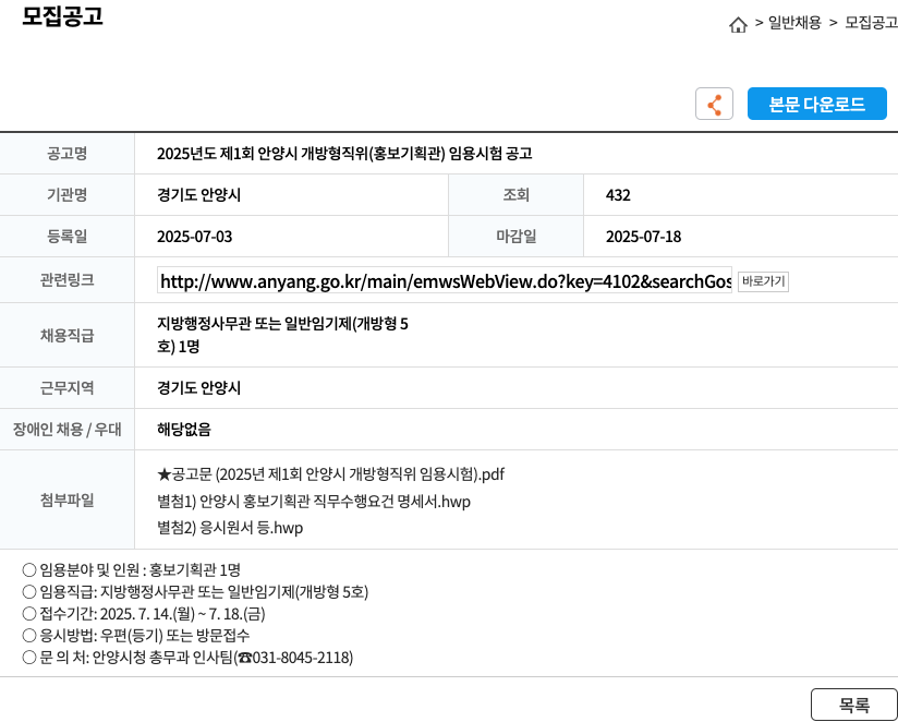 경기도안양시 2025년도 제1회 안양시 개방형 직위(홍보 기획관) 임용 시험 공고 채용공고