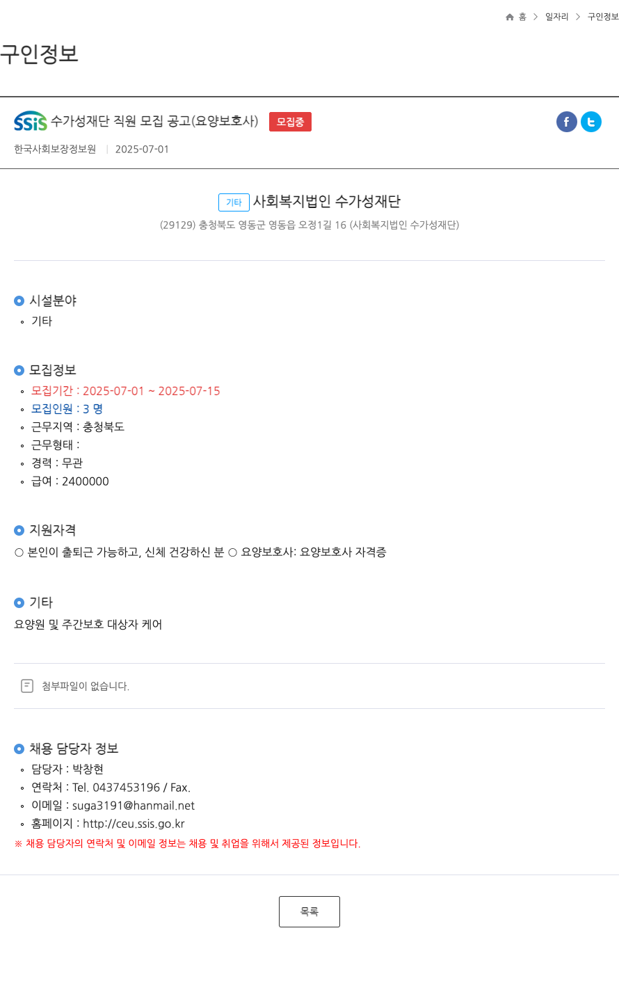 수가성재단 SSIS 수가성재단 직원 모집 공고 (요양보호사) 채용공고