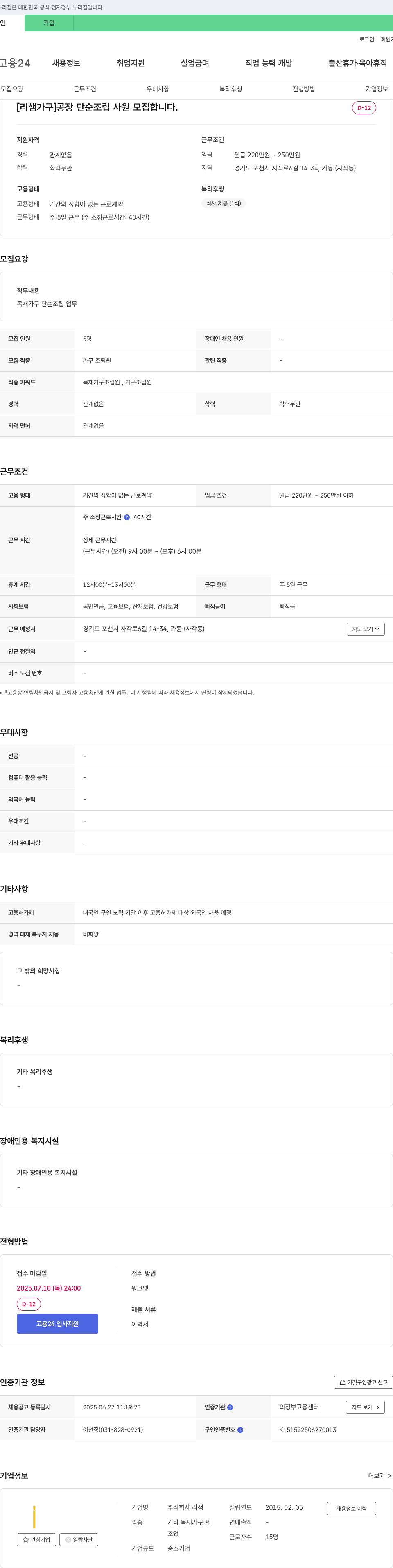 리샘 [리샘 가구] 공장 단순 조립 사원 모집 채용공고