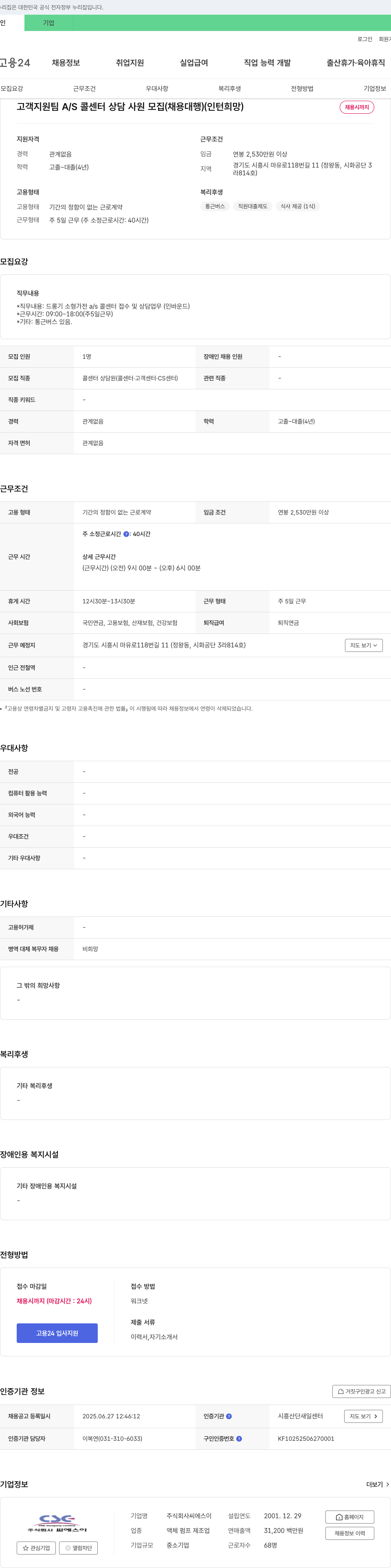 씨에스이 고객 지원팀 A/S 콜센터 상담 사원 모집 (채용 대행) (인턴 희망) 채용공고
