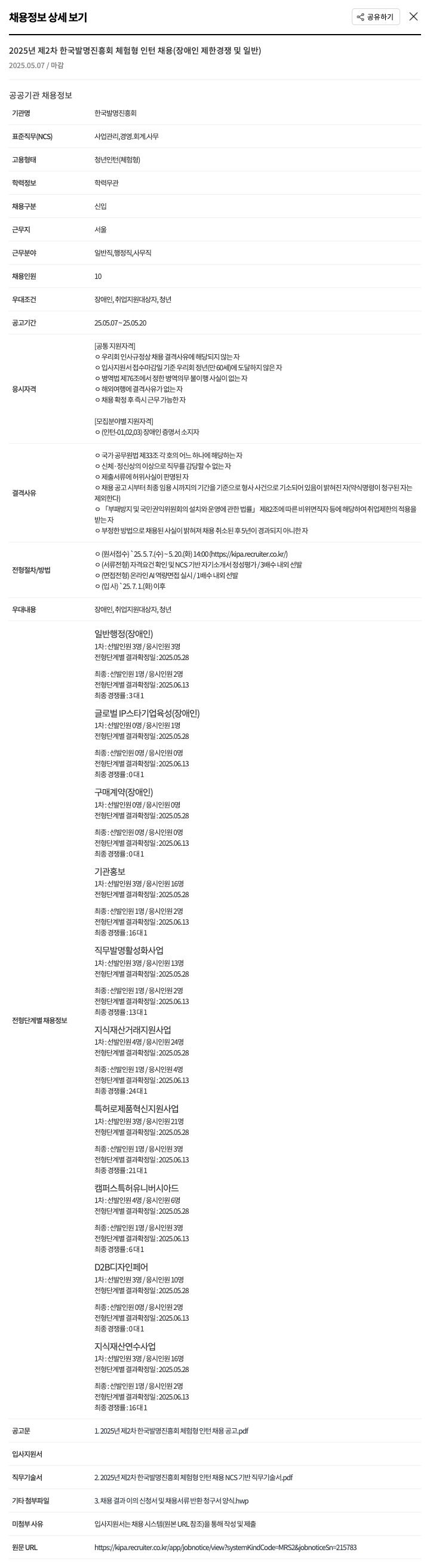 한국발명진흥회 2025년 제2차 한국발명진흥회 체험형 인턴 채용(장애인 제한경쟁 및 일반) 채용공고