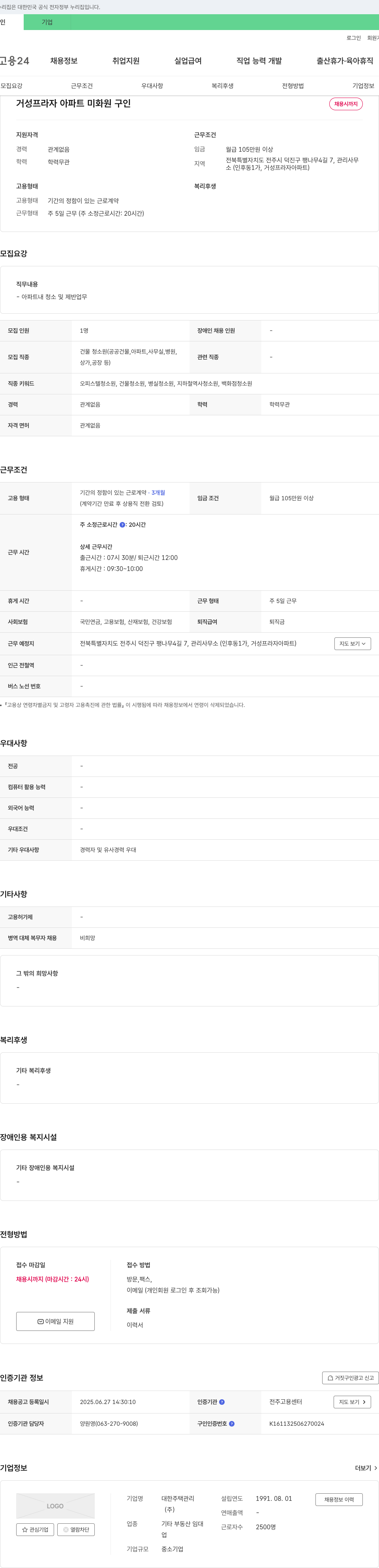 대한주택관리 거성프라자 아파트 미화원 구인 채용공고