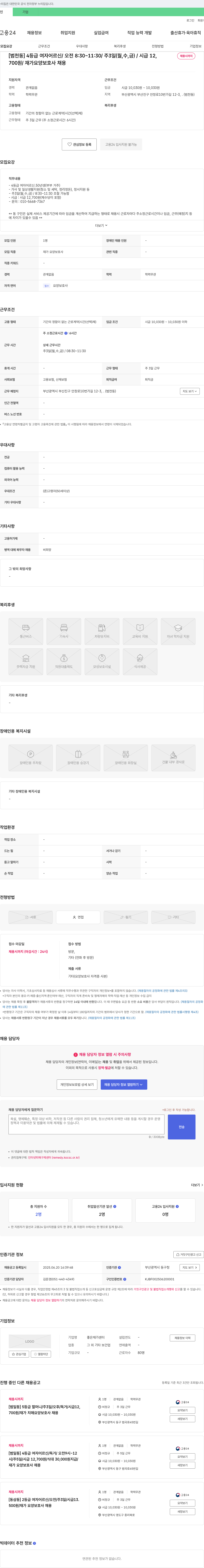 좋은재가센터 [범천동] 4등급 여자 어르신 / 오전 8:30~11:30 / 주 3일(월,수,금) / 시급 12,700원 / 재가 요양보호사 채용 채용공고