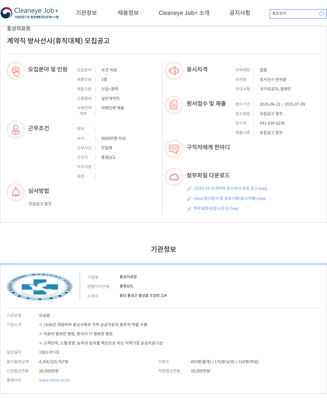 홍성의료원 계약직 방사선사(휴직 대체) 모집 공고 채용공고