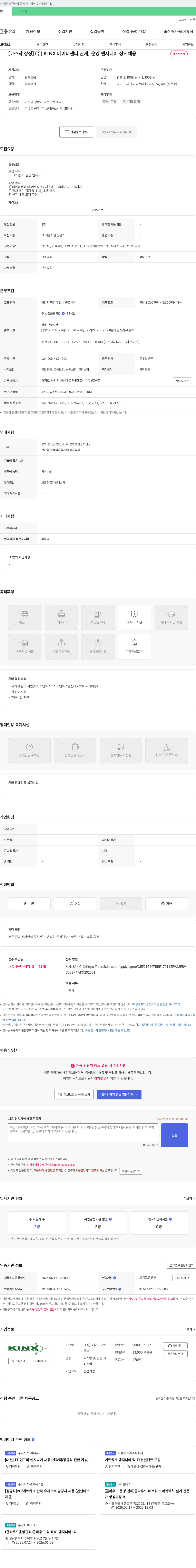 KINX [코스닥 상장] (주)KINX 데이터 센터 관제, 운영 엔지니어 상시 채용 채용공고