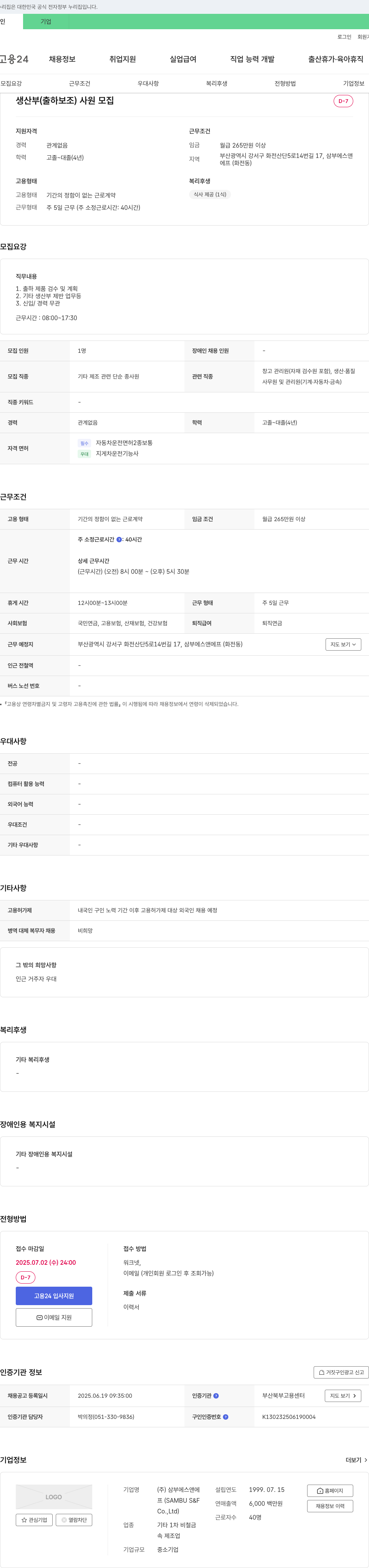 삼부에스앤에프 생산부(출하 보조) 사원 모집 채용공고