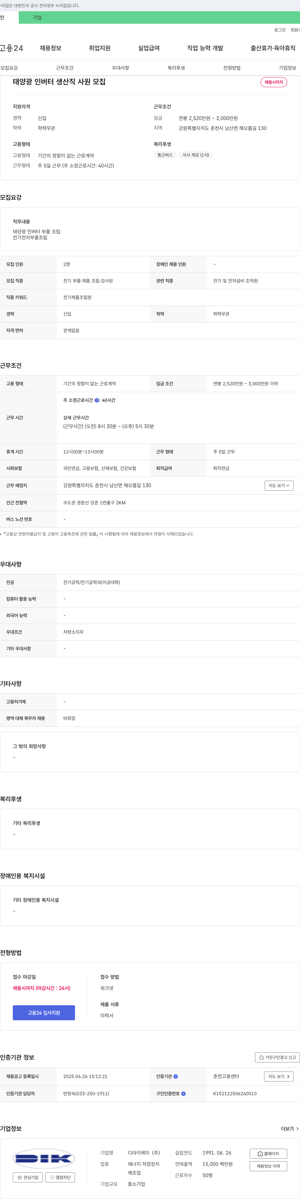 디아이케이 태양광 인버터 생산직 사원 모집 채용공고