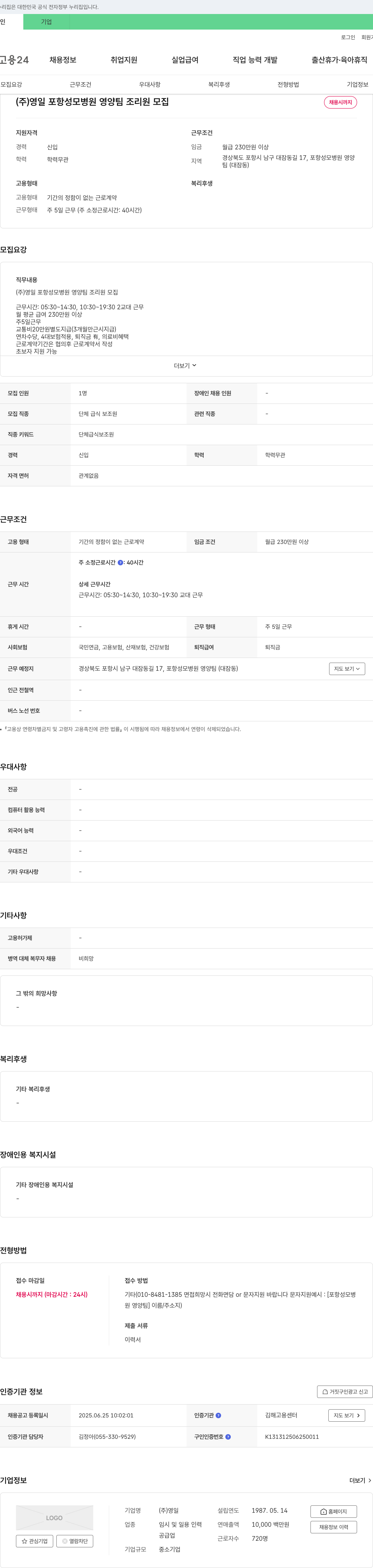 영일 포항 성모 병원 영양팀 조리원 모집 채용공고