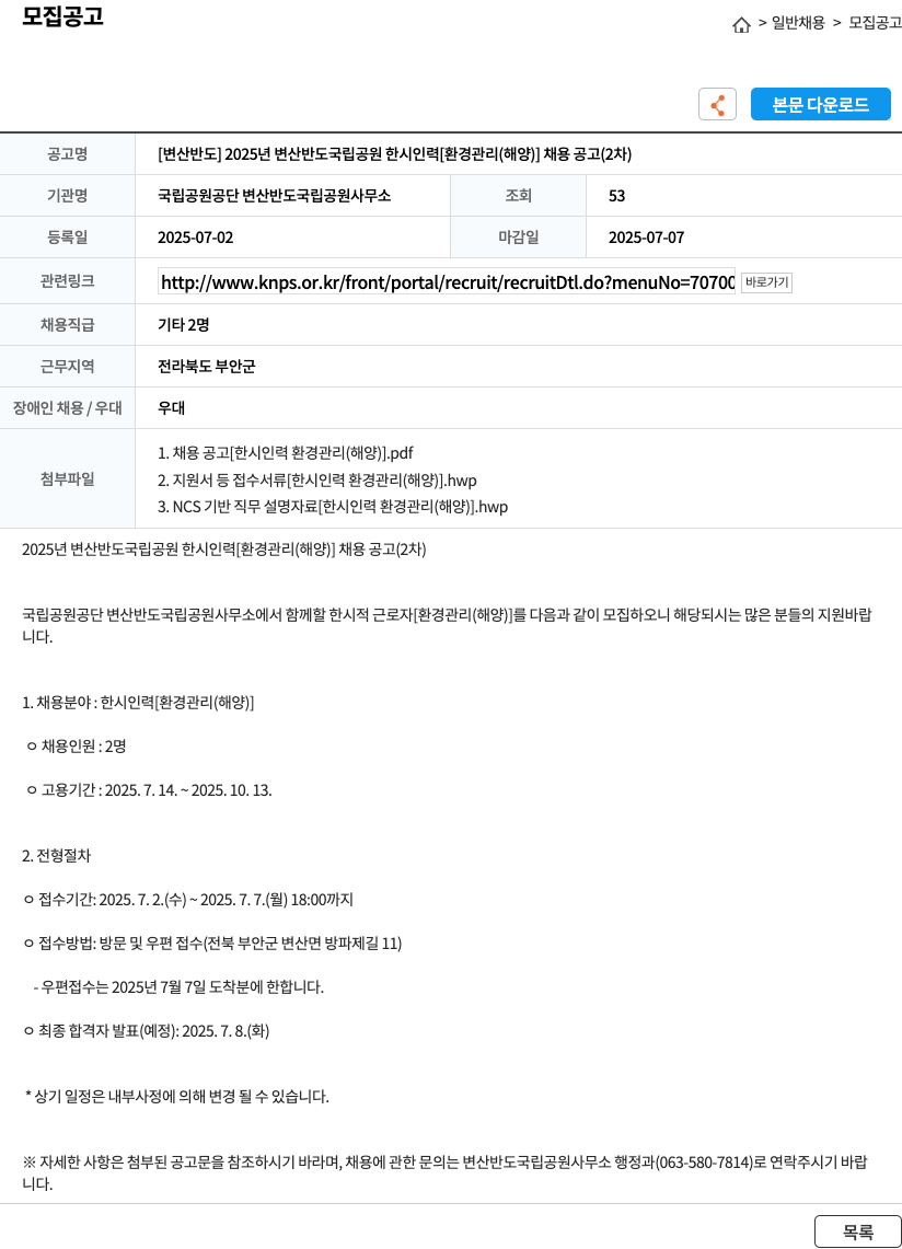 국립공원공단 변산반도국립공원사무소 2025년 변산반도 국립공원 한시 인력 [환경관리(해양)] 채용 공고 (2차) 채용공고