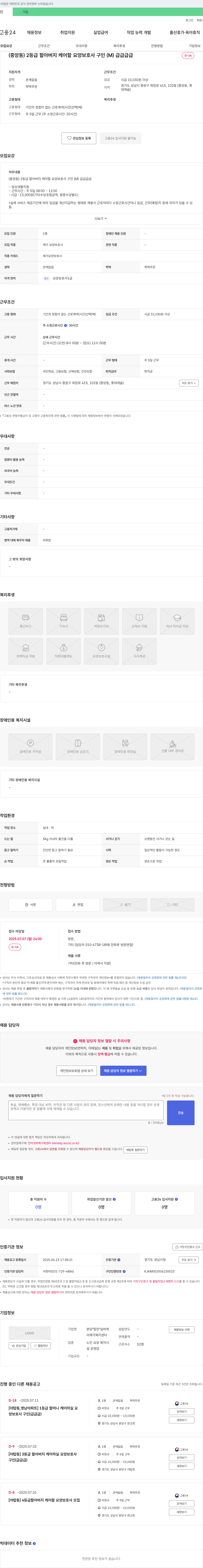 분당힘찬실버케어복지센타 (중앙동) 2등급 할아버지 케어 할 요양보호사 구인(M) 급급급급 채용공고