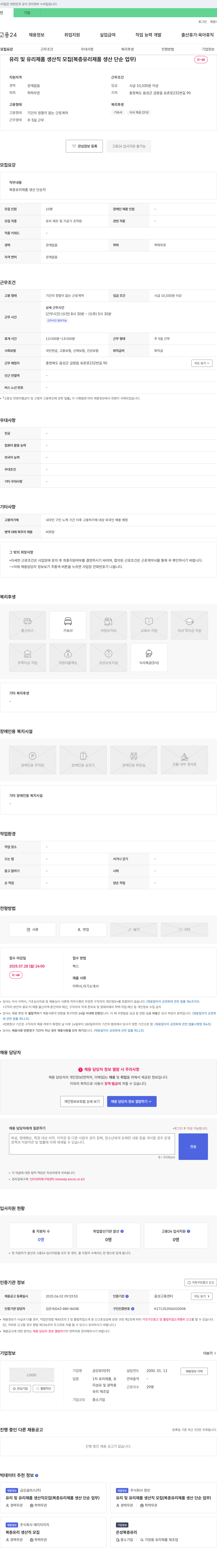 금강유리 유리 및 유리 제품 생산직 모집 (복층 유리 제품 생산 단순 업무) 채용공고