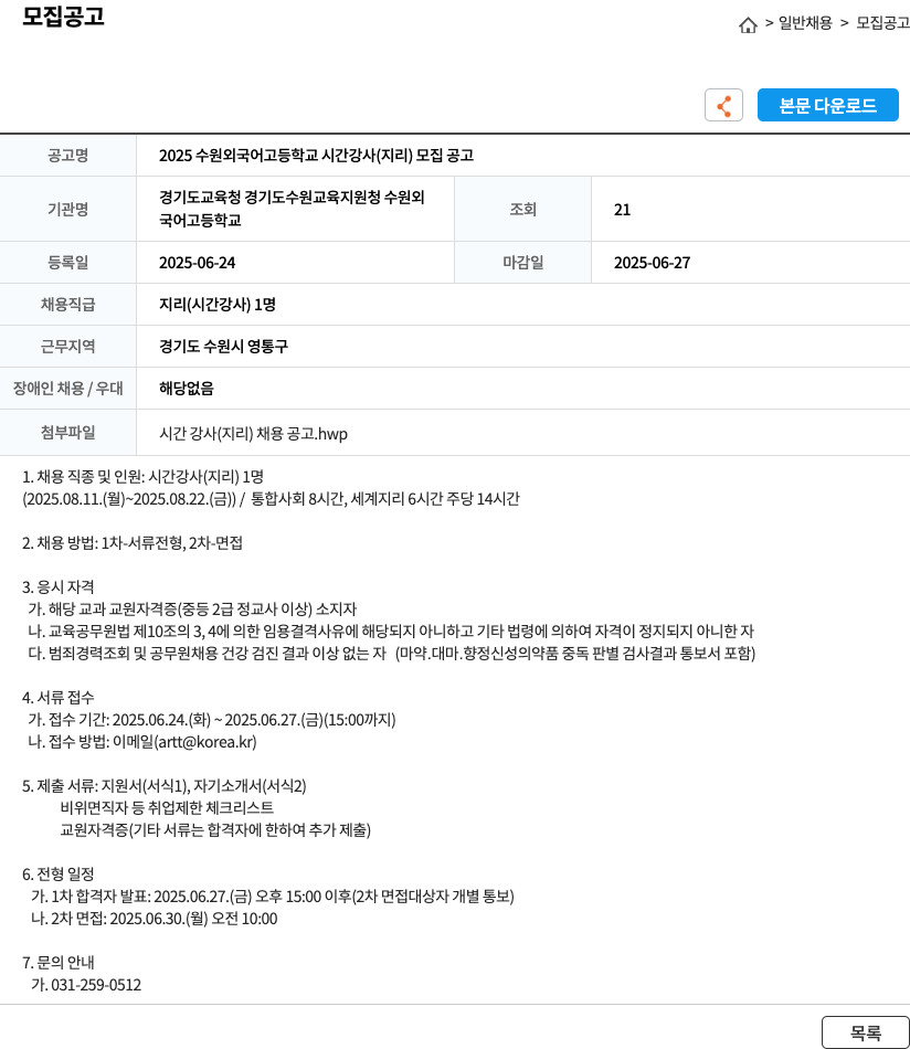 수원외국어고등학교 2025 수원 외국어 고등학교 시간 강사 (지리) 모집 공고 채용공고